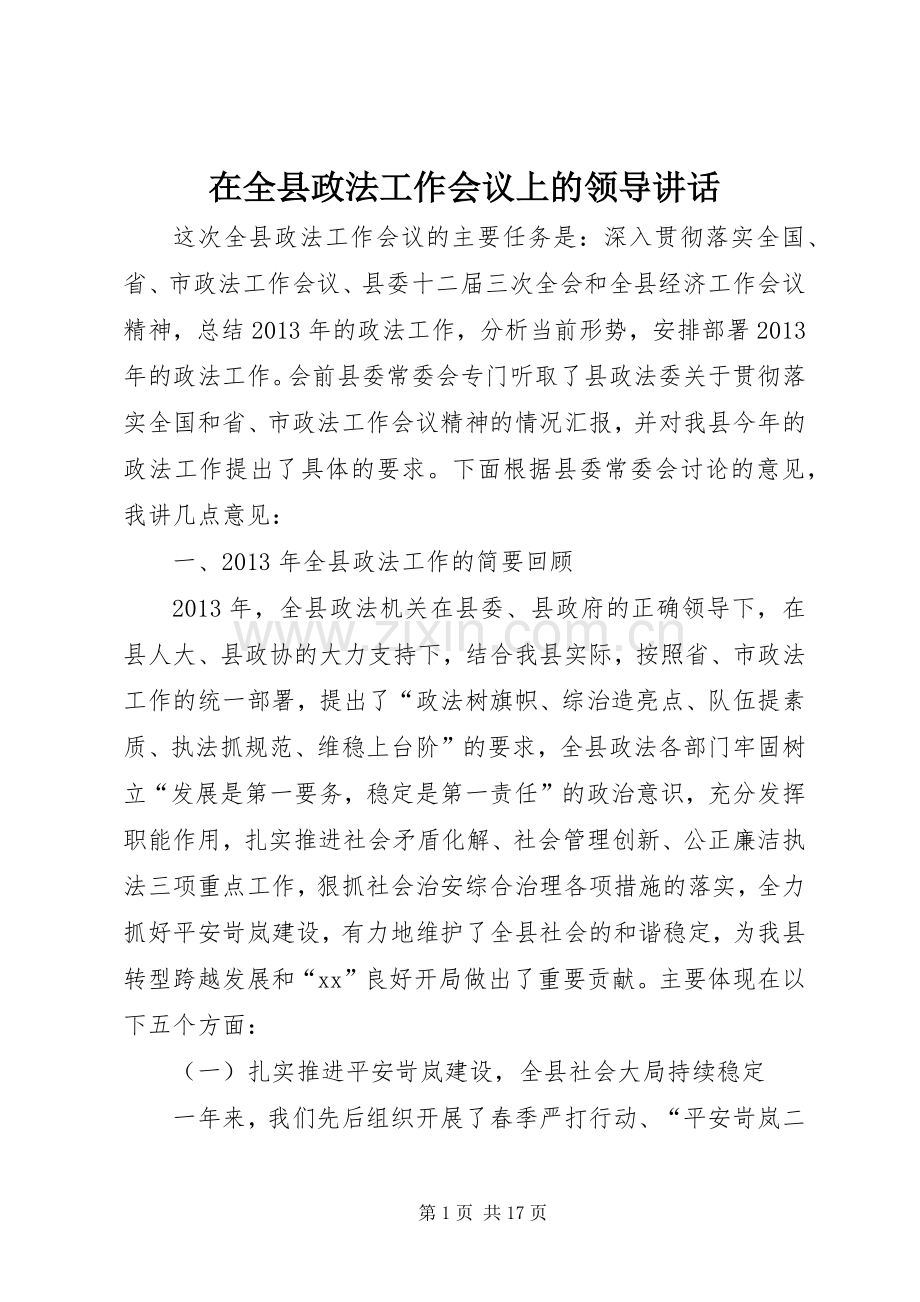 在全县政法工作会议上的领导讲话发言.docx_第1页