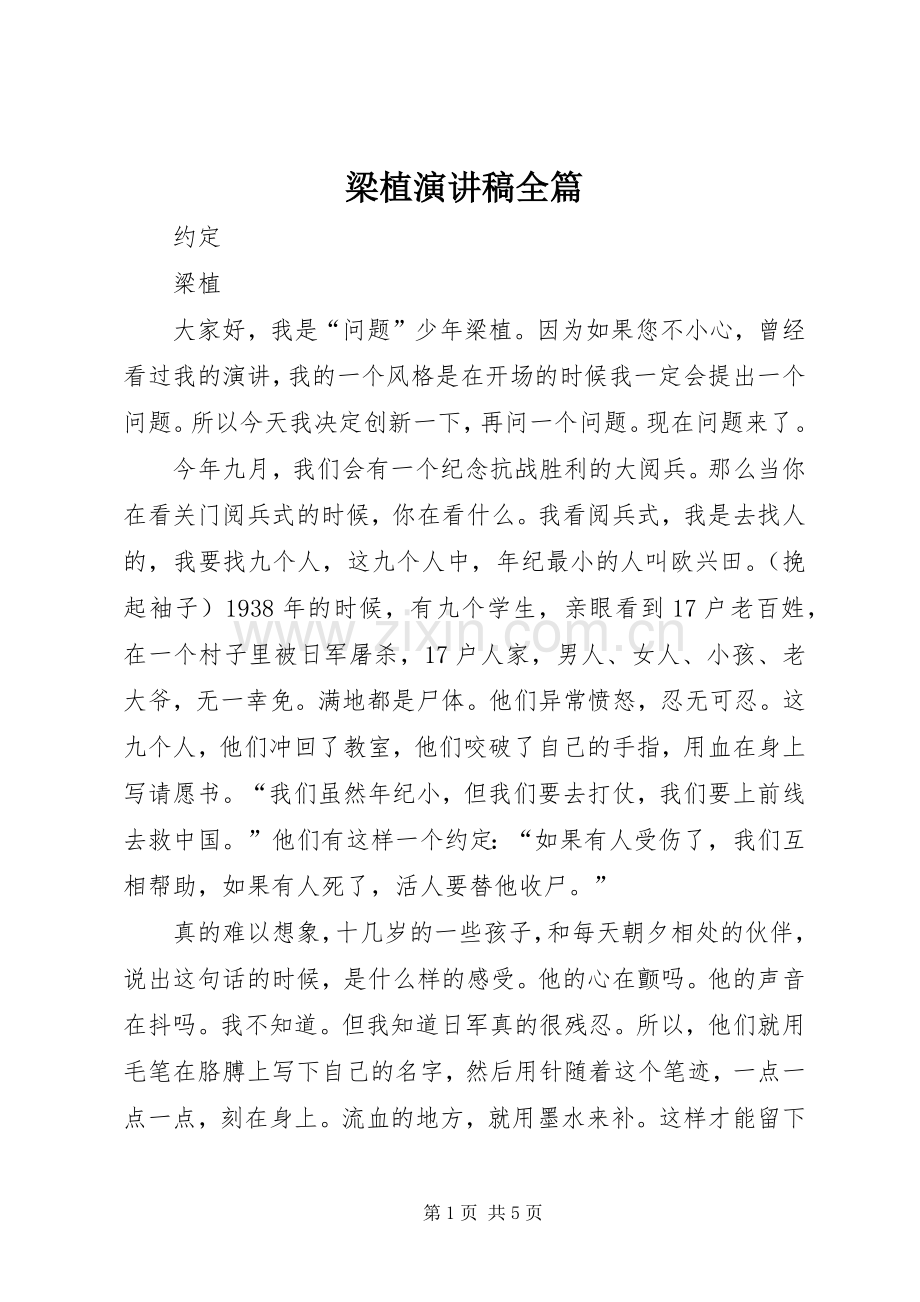 梁植演讲稿范文全篇 (2).docx_第1页