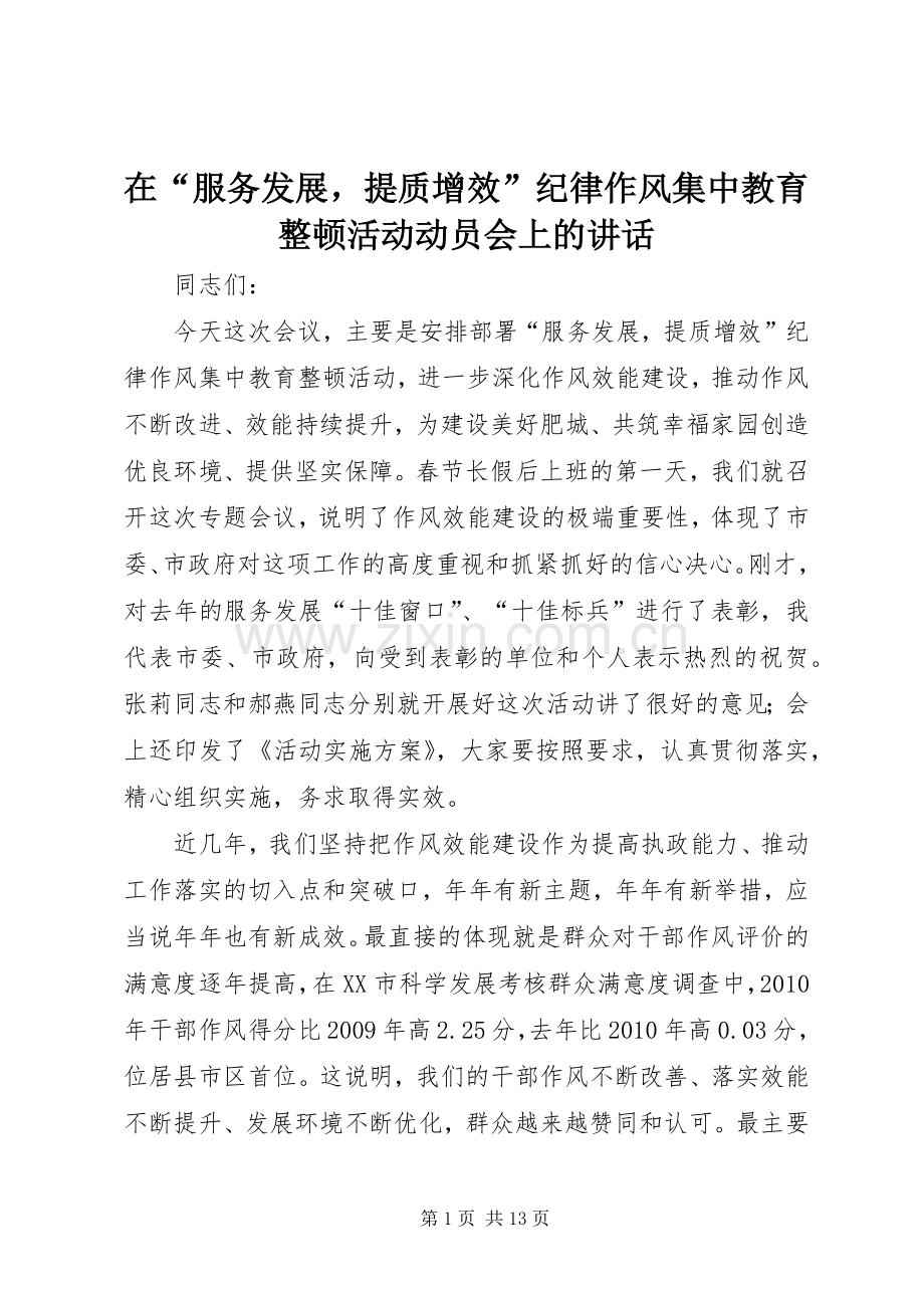 在“服务发展提质增效”纪律作风集中教育整顿活动动员会上的讲话发言.docx_第1页