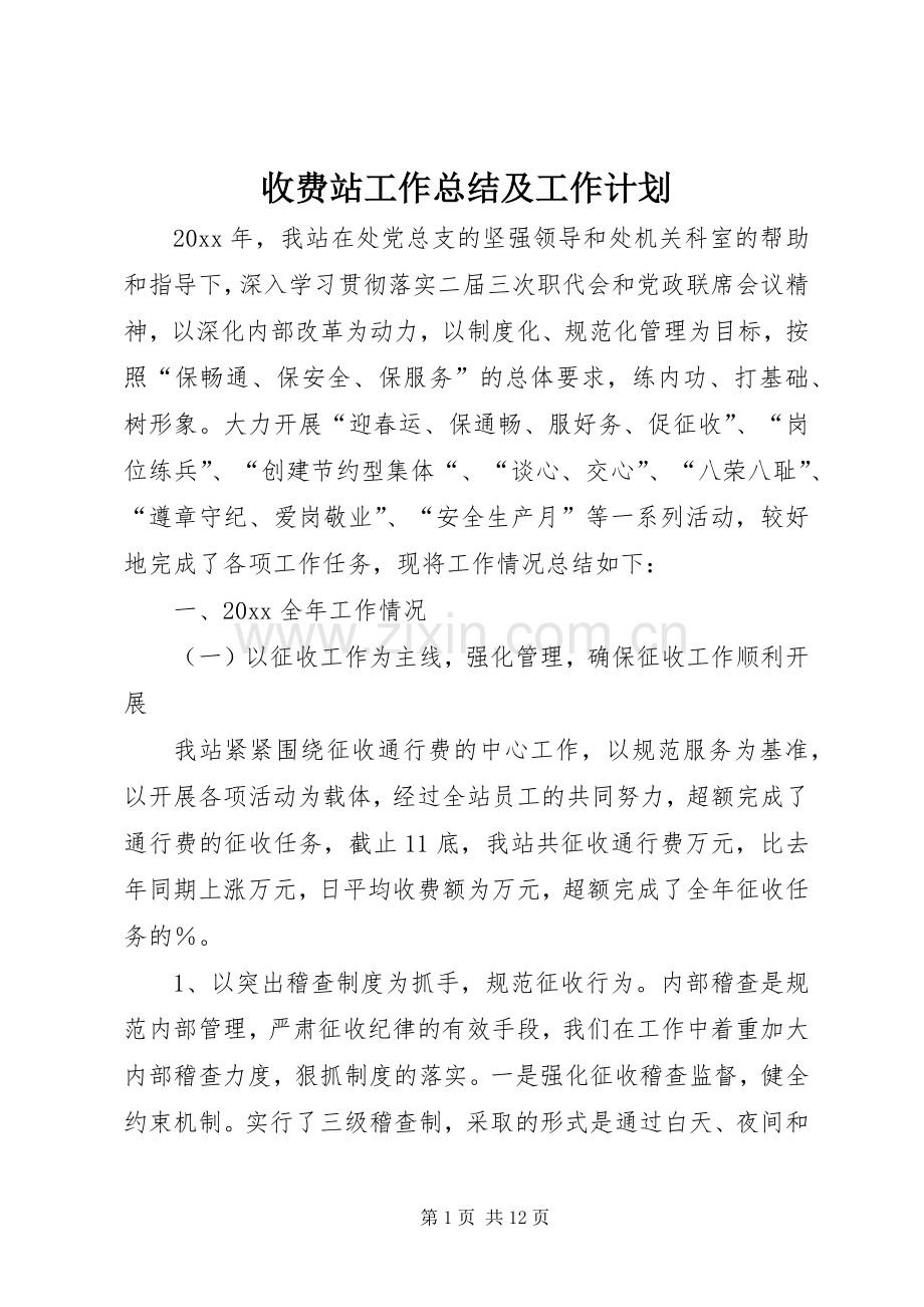 收费站工作总结及工作计划.docx_第1页