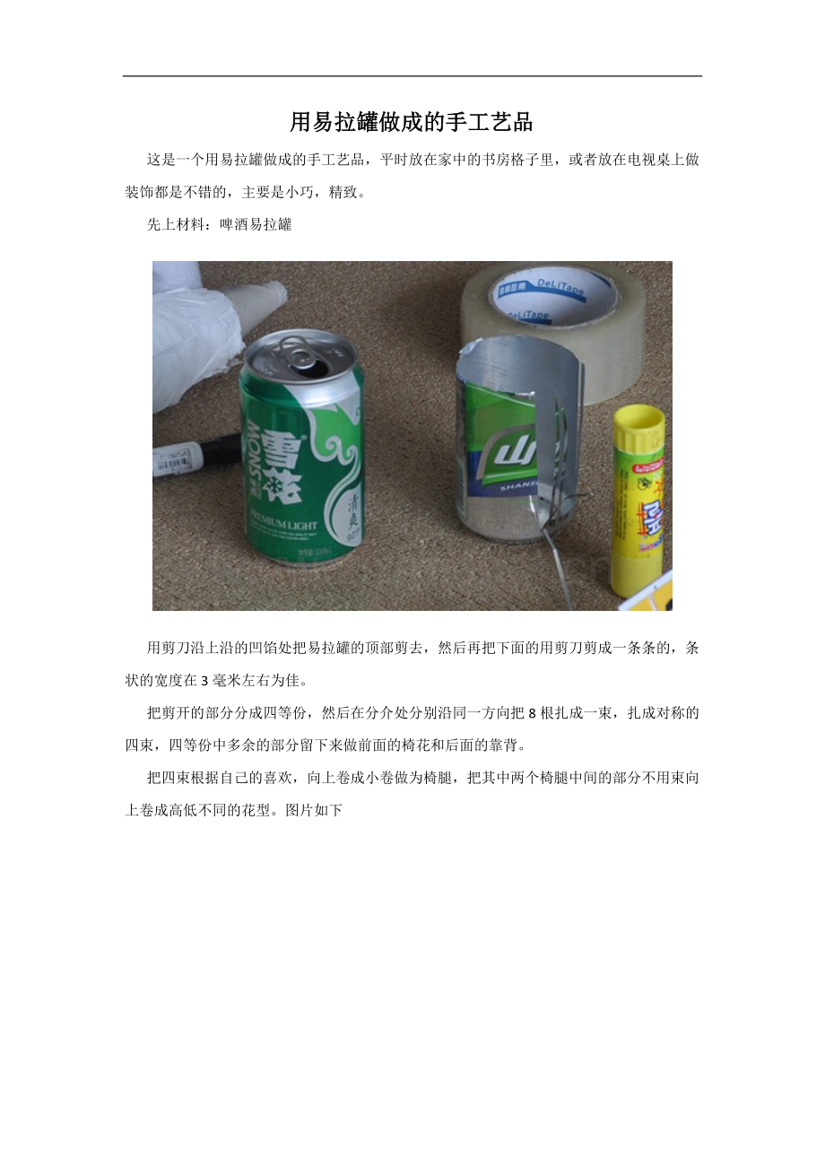 用易拉罐做成的手工艺品-1.doc_第1页