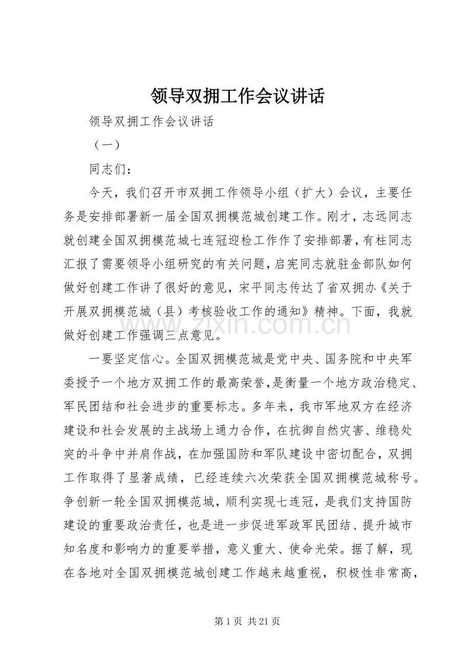 领导双拥工作会议讲话发言.docx_第1页