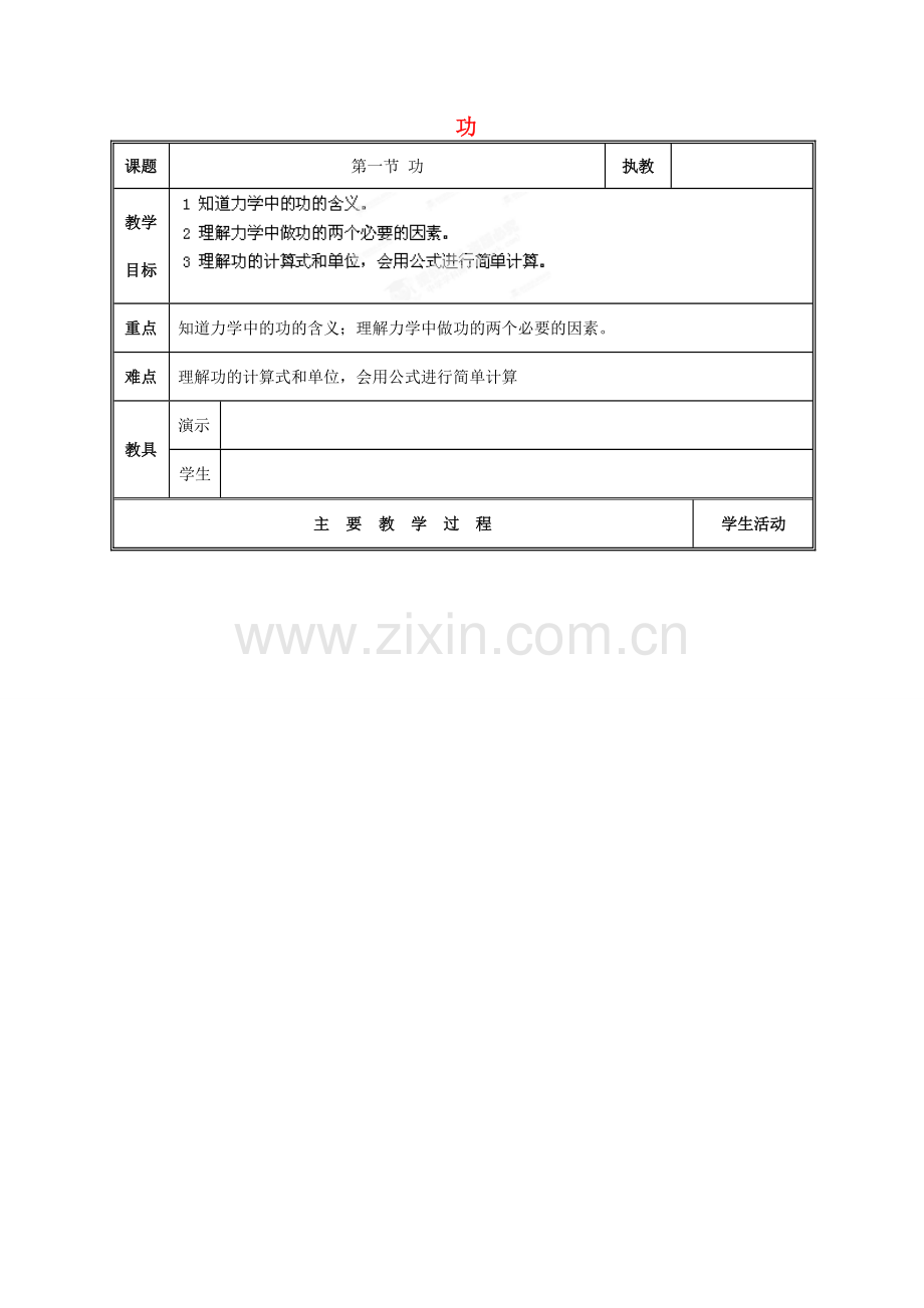 江西省吉安县凤凰中学八年级物理上册 功教案.doc_第1页