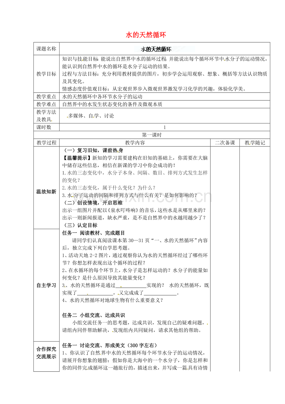 山东省临淄外国语实验学校八年级化学全册《2.2.1 水的天然循环》教案 鲁教版五四制.doc_第1页