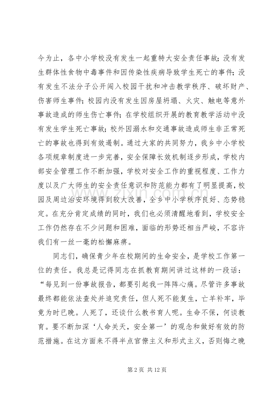 学校安全培训工作会领导讲话发言稿.docx_第2页