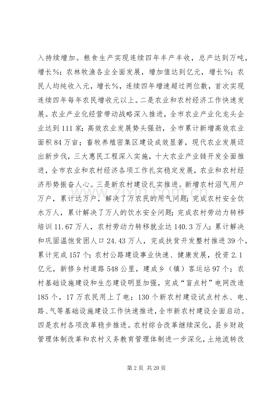 市委农村工作会议的讲话发言.docx_第2页