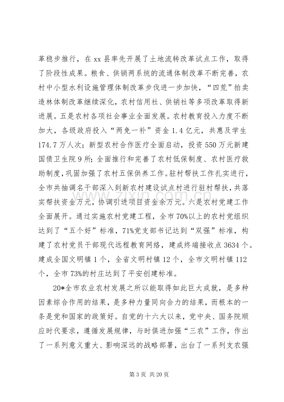 市委农村工作会议的讲话发言.docx_第3页