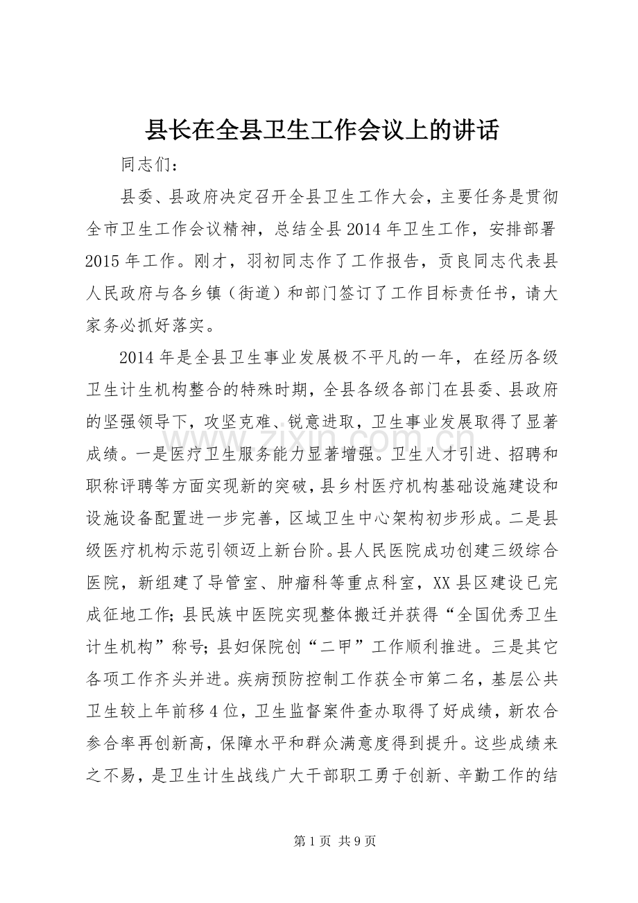 县长在全县卫生工作会议上的讲话发言_1.docx_第1页