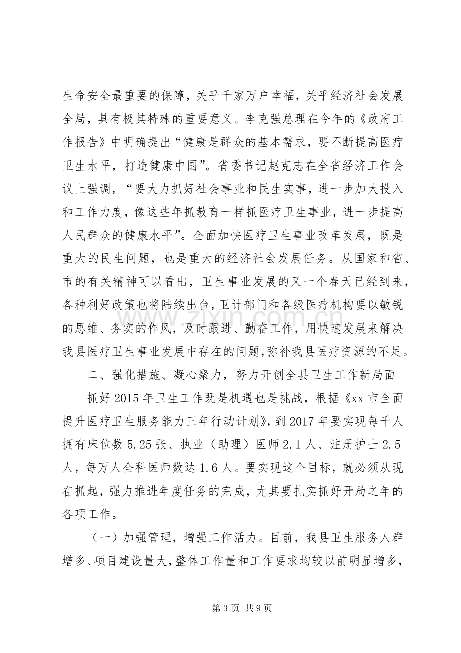 县长在全县卫生工作会议上的讲话发言_1.docx_第3页