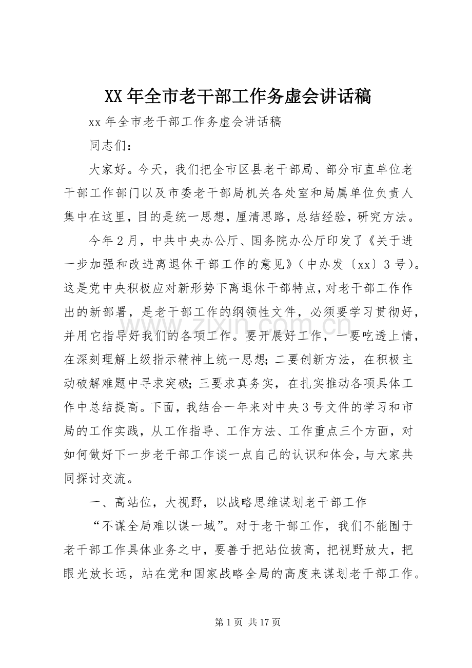 XX年全市老干部工作务虚会讲话发言稿.docx_第1页