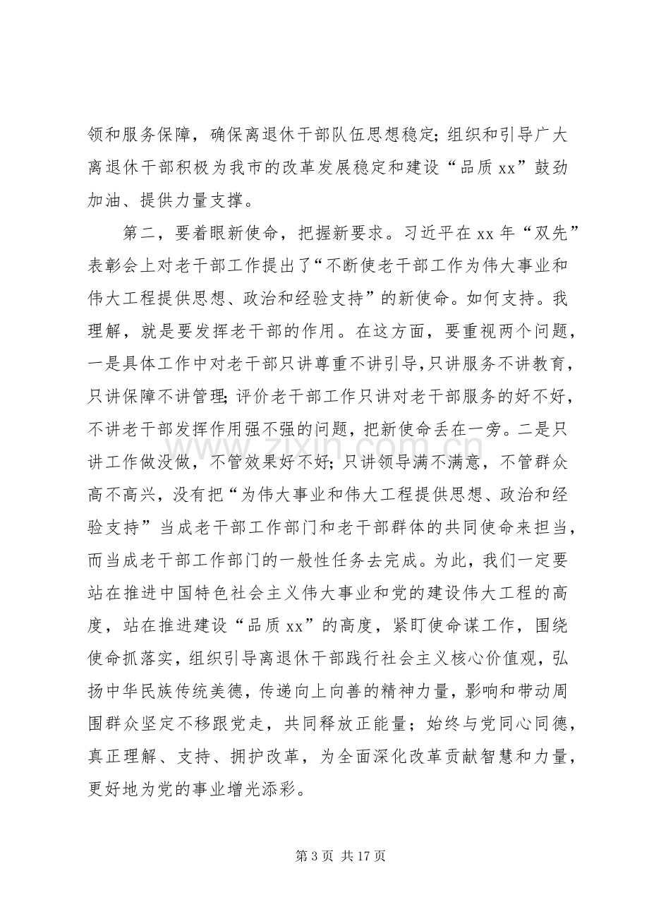 XX年全市老干部工作务虚会讲话发言稿.docx_第3页