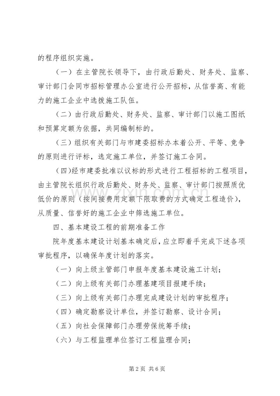 01基建工程计划管理办法 .docx_第2页