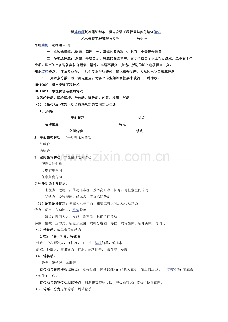 一级建造师复习笔记精华(机电).docx_第1页