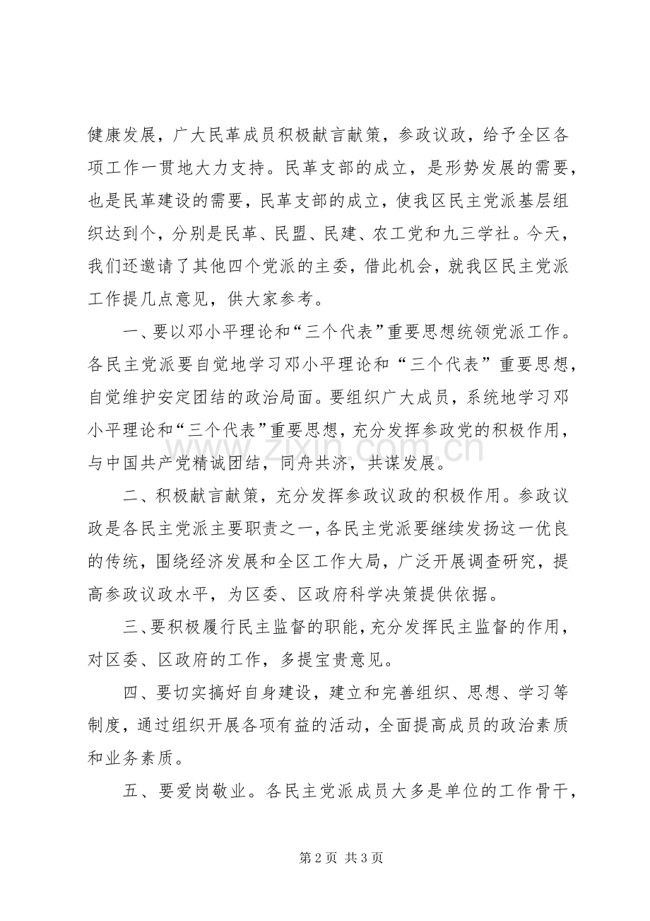 区委书记在民革支部成立大会上的讲话发言.docx_第2页