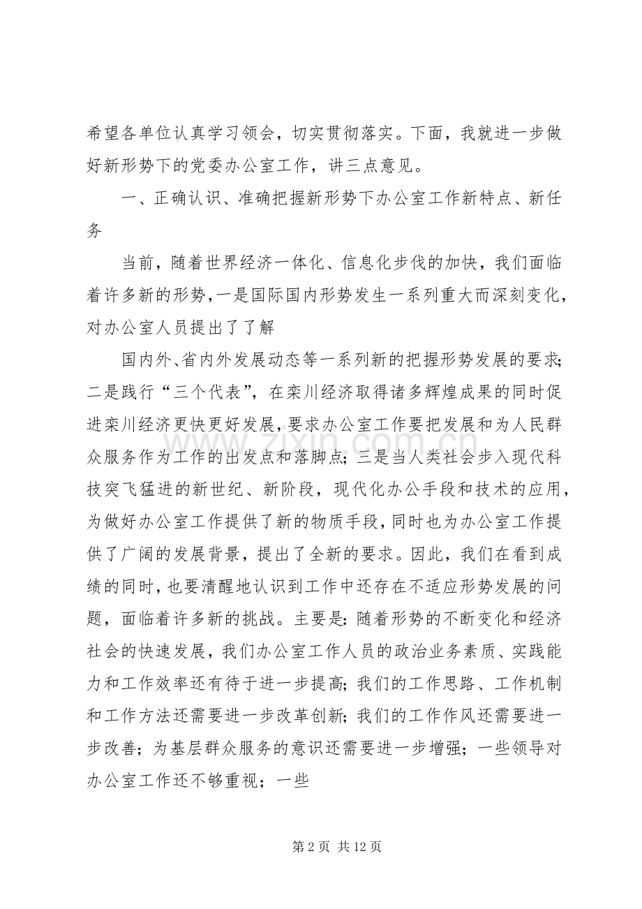 在全县党委系统办公室工作会议上的讲话发言.docx_第2页