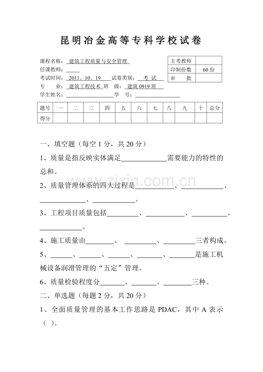 建筑工程质量与安全管理期末考试试卷.doc_第1页