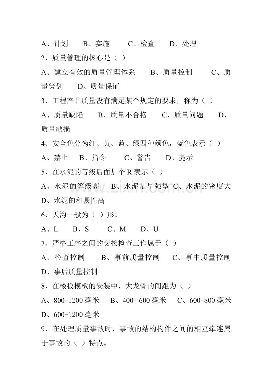 建筑工程质量与安全管理期末考试试卷.doc_第2页