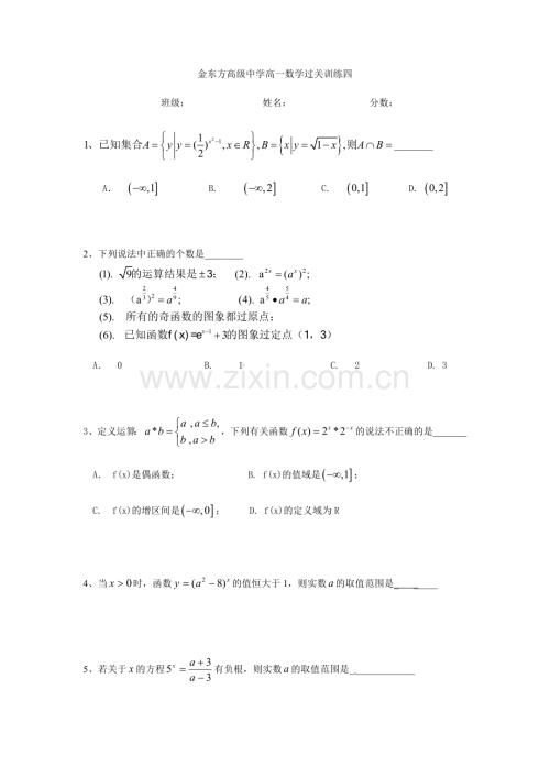 金东方高级中学高一数学过关训练四.docx