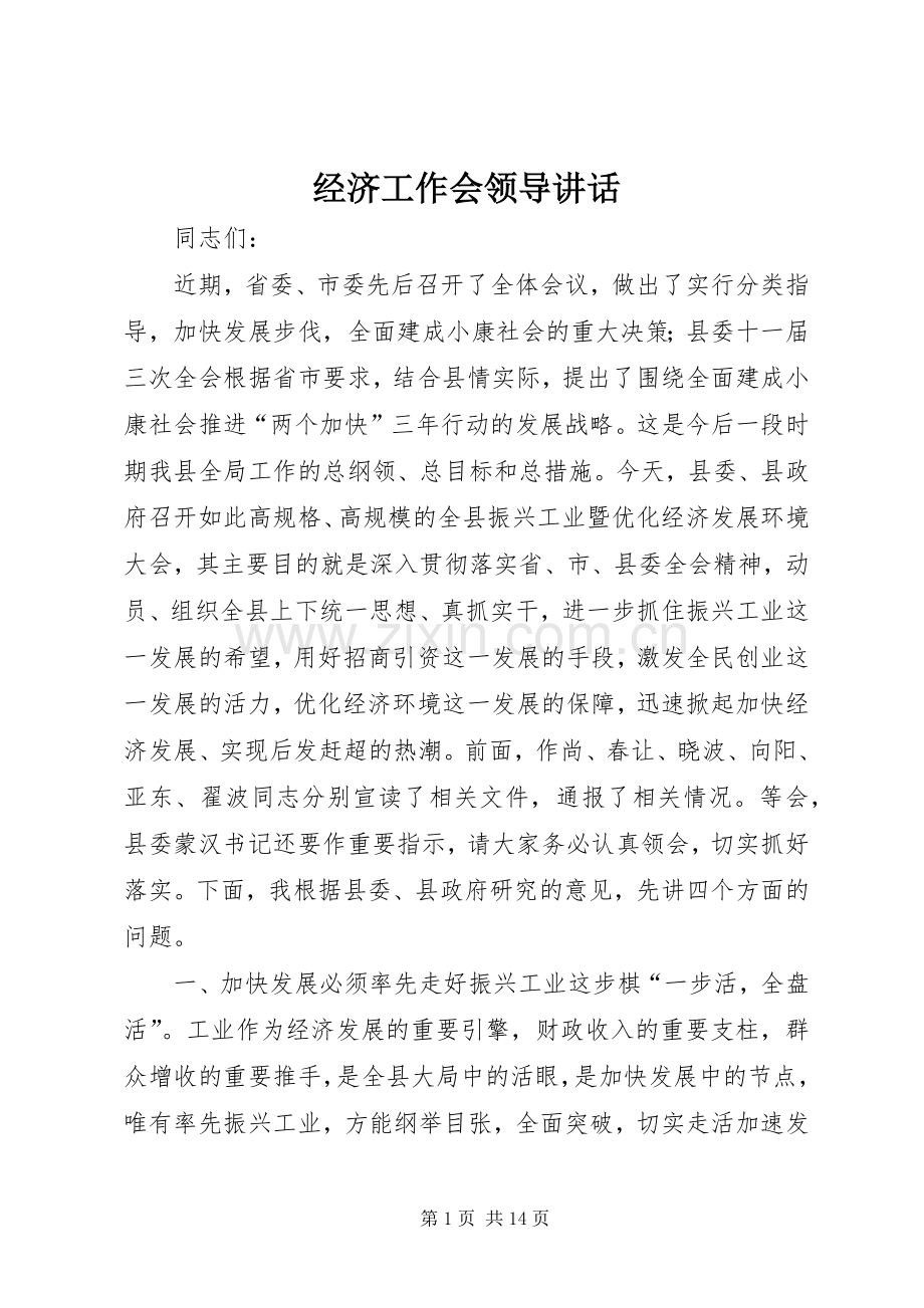 经济工作会领导讲话发言.docx_第1页