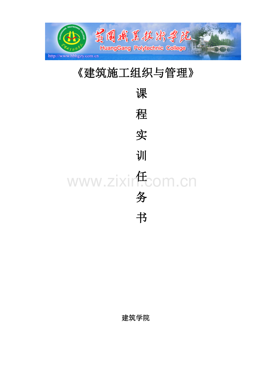 建筑工程施工组织设计任务书.doc_第1页