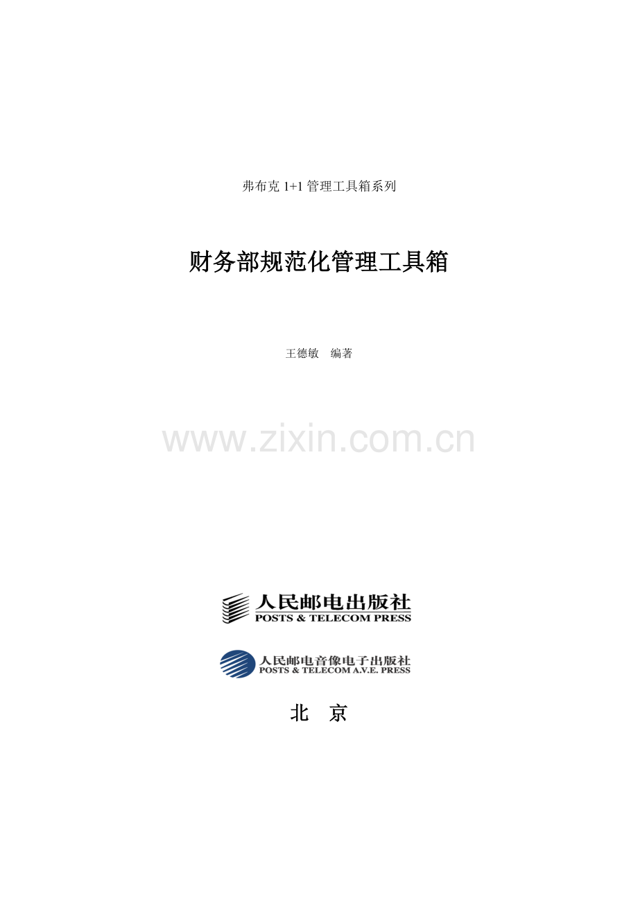 弗布克财务部管理.docx_第1页