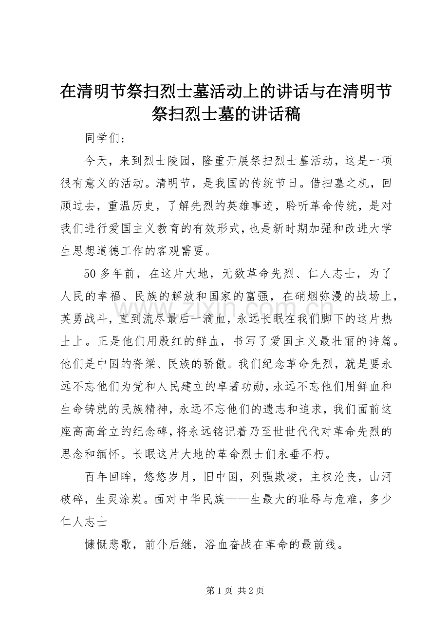 在清明节祭扫烈士墓活动上的讲话与在清明节祭扫烈士墓讲话发言稿.docx_第1页