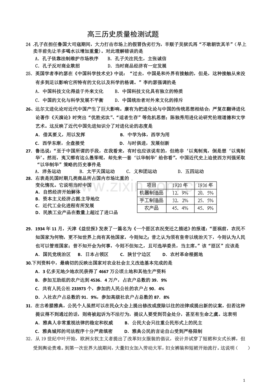 高三历史质量检测试题（区一检）.doc_第1页