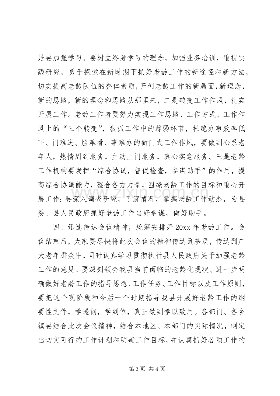 全县老龄工作会议结束时的讲话发言.docx_第3页