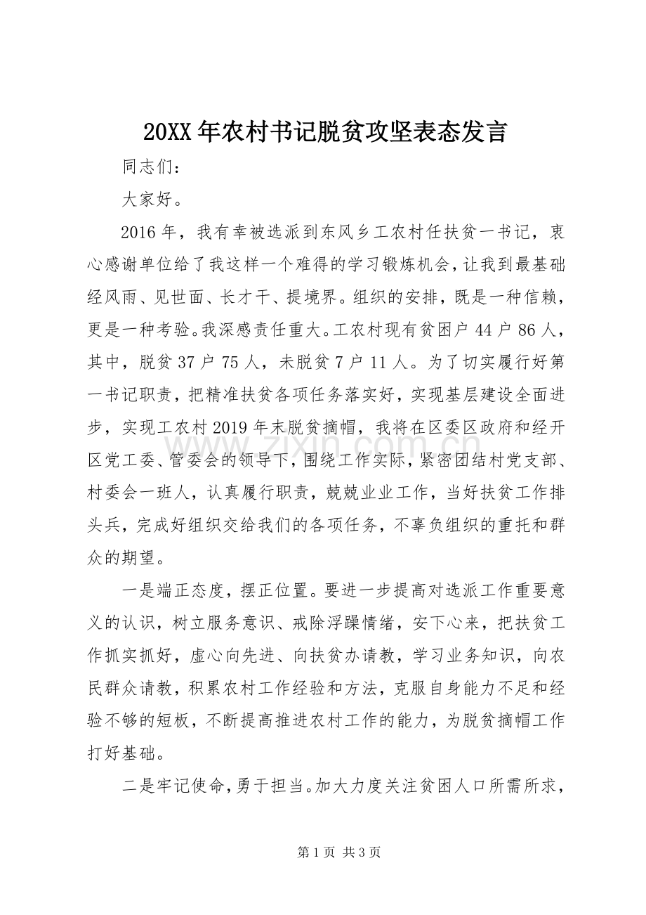 20XX年农村书记脱贫攻坚表态发言稿.docx_第1页