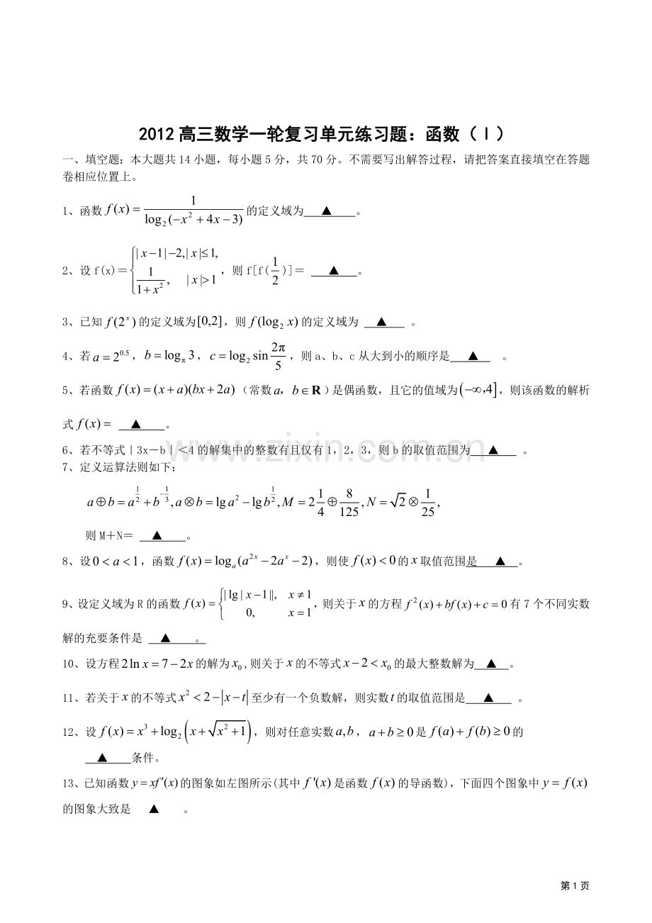 哈九中2012高三数学一轮复习单元练习题：函数（Ⅰ）.doc_第1页