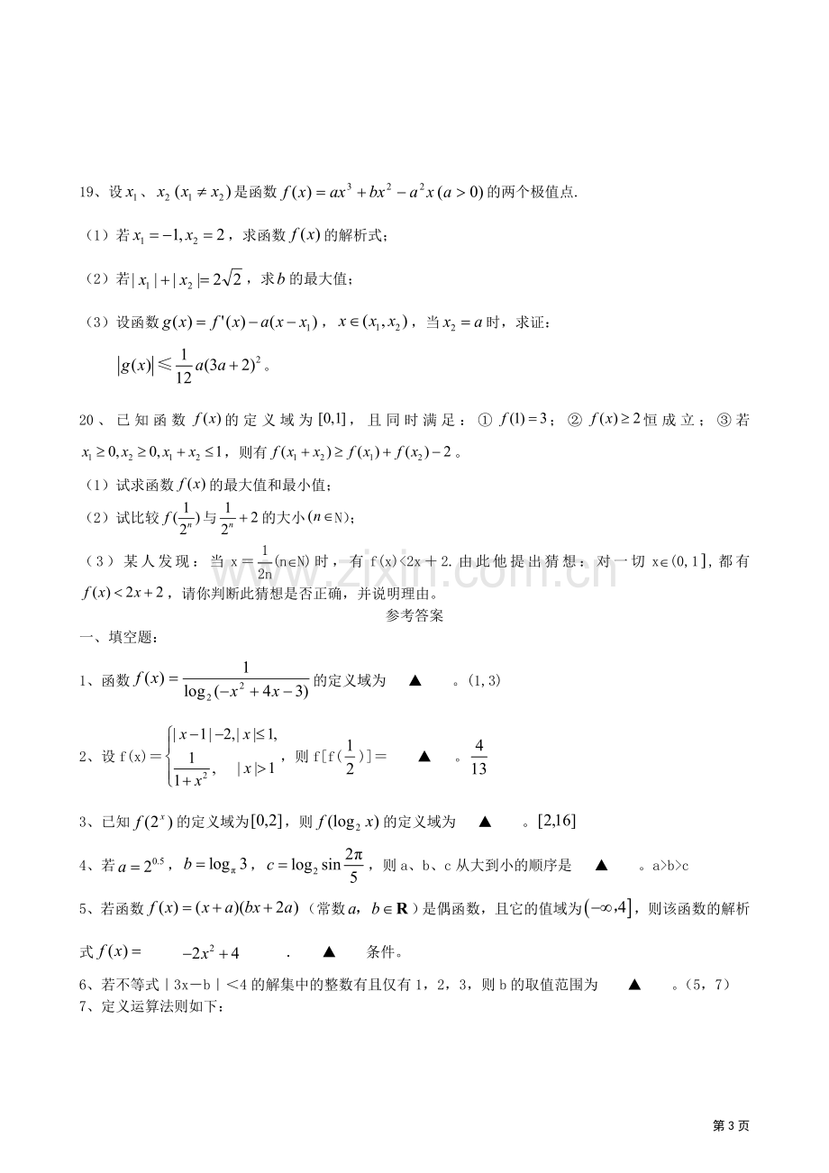 哈九中2012高三数学一轮复习单元练习题：函数（Ⅰ）.doc_第3页