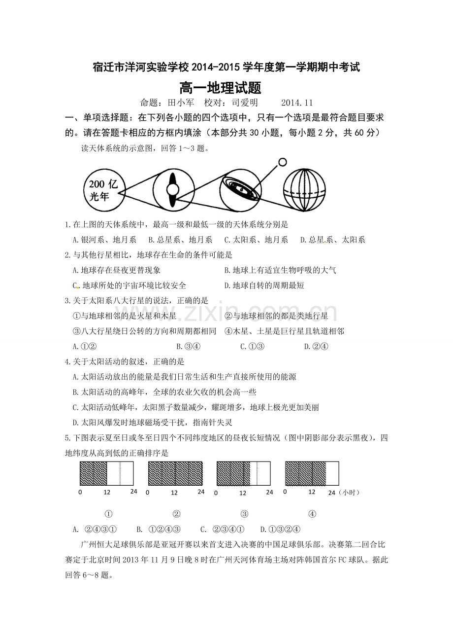 洋河实验学校2014-2015年高一上学期期中地理试卷及答案.doc_第1页