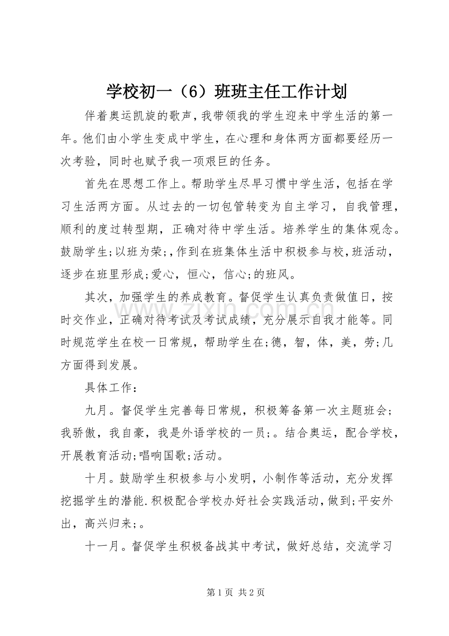 学校初一（6）班班主任工作计划.docx_第1页