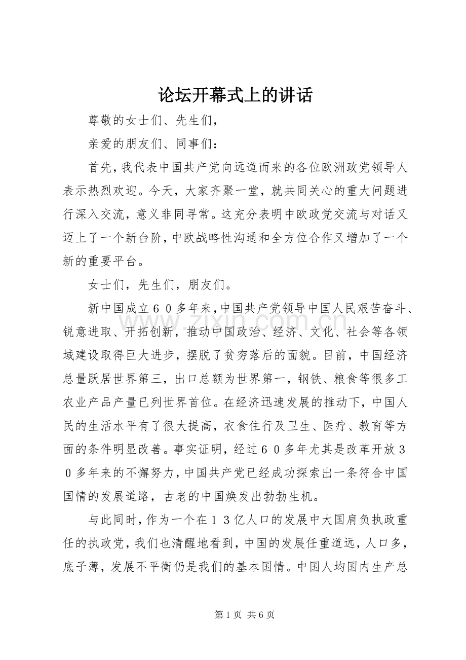 论坛开幕式上的讲话发言.docx_第1页