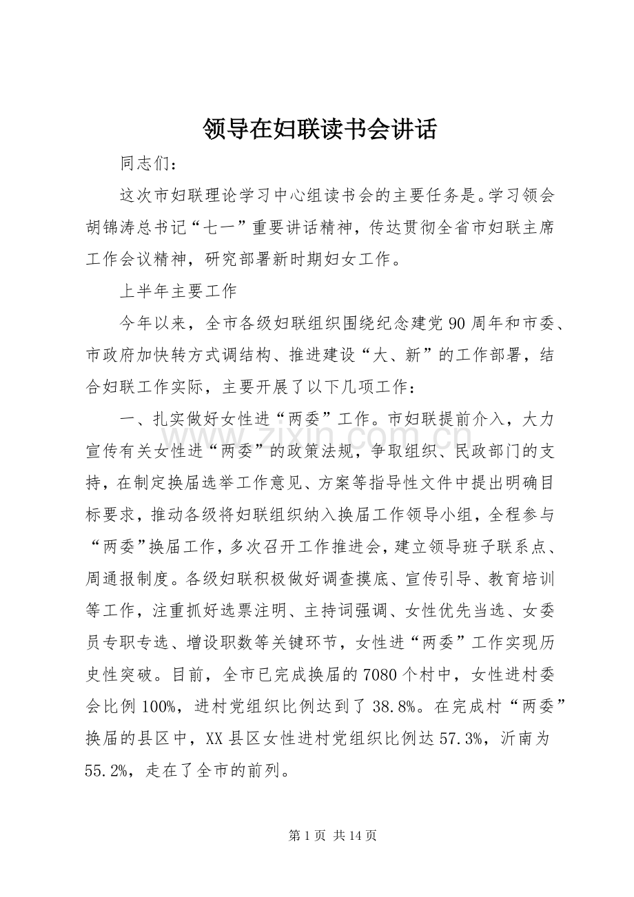 领导在妇联读书会讲话发言.docx_第1页