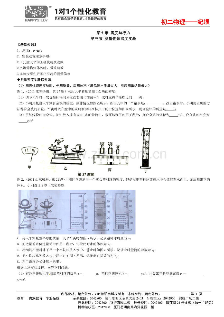 测量物体密度的实验 3.10.doc_第1页