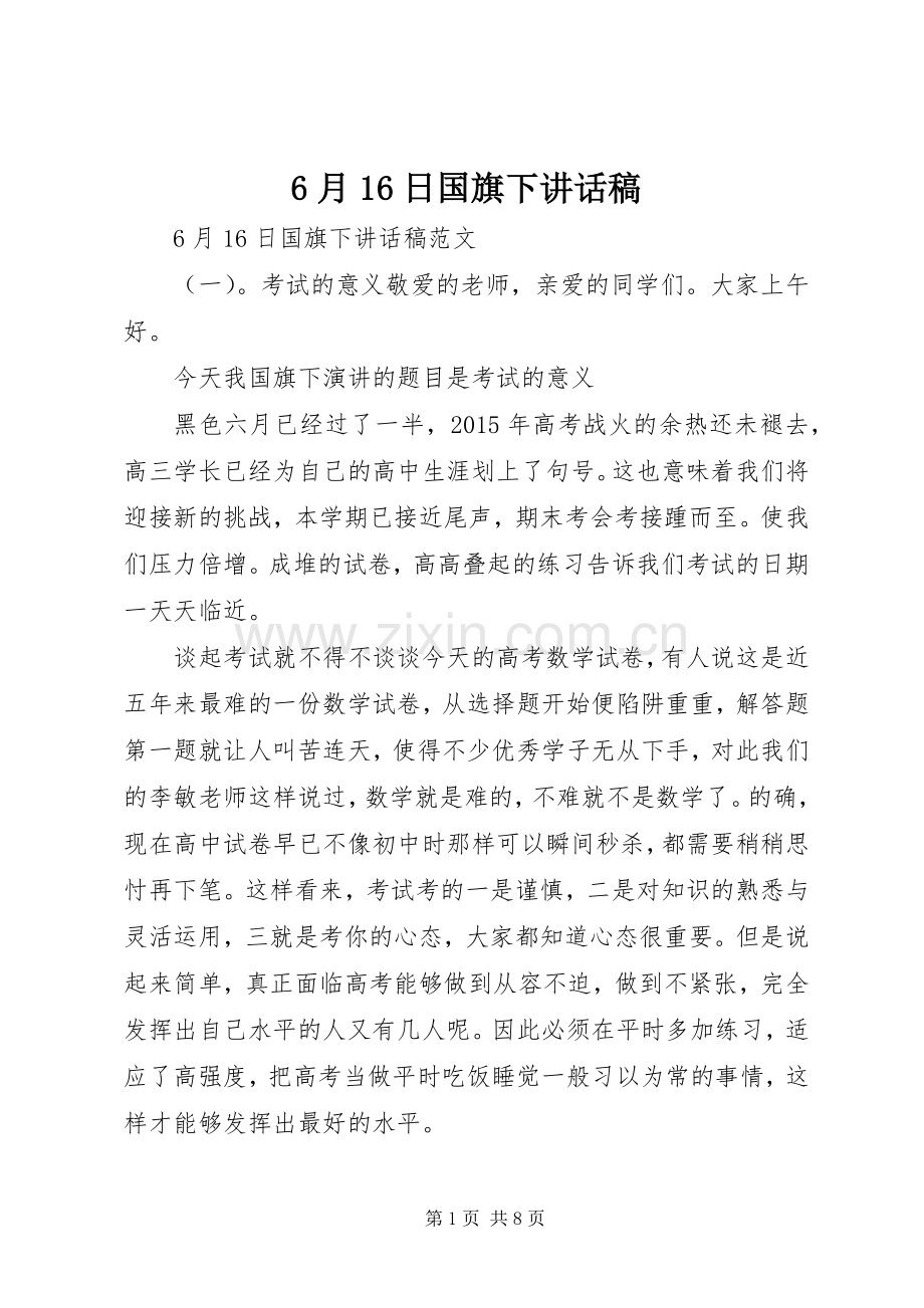 6月16日国旗下的讲话发言稿.docx_第1页