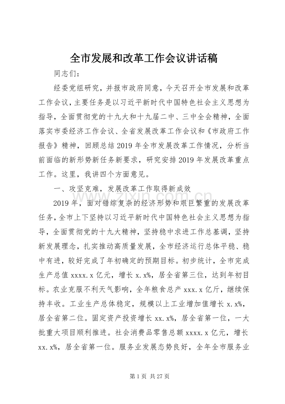 全市发展和改革工作会议的讲话发言稿.docx_第1页