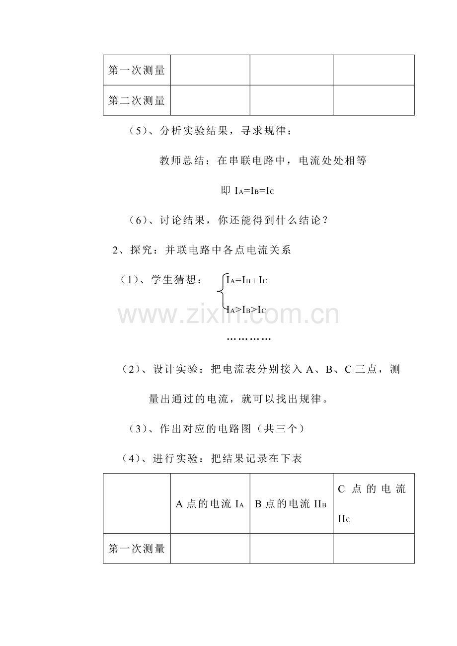 八年级物理 四、探究串、并联电路中的电流教案 人教新课标版.doc_第3页