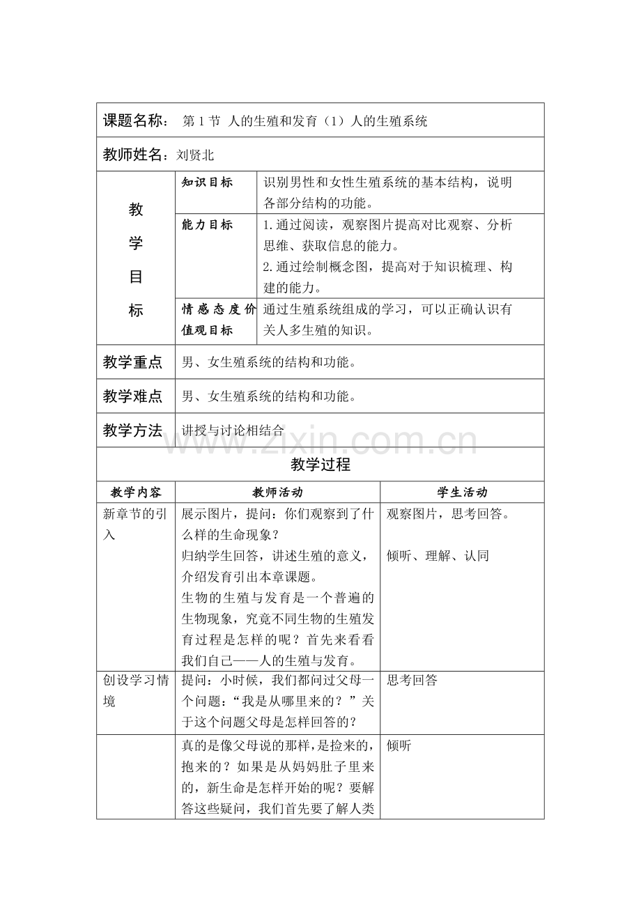 人的生殖和发育（第一课时）.doc_第1页