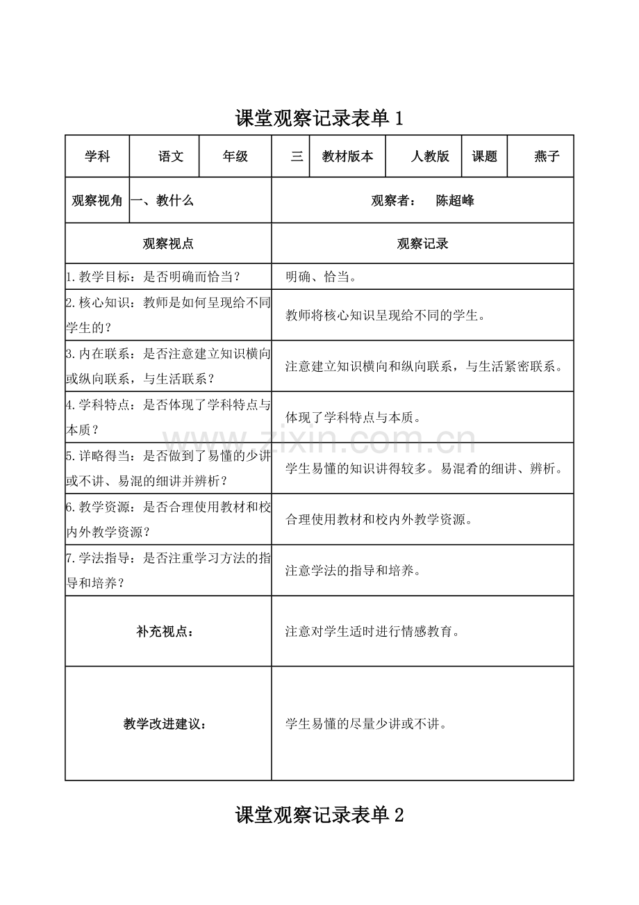 【学员】课堂观察记录表单（陈超峰）.doc_第1页