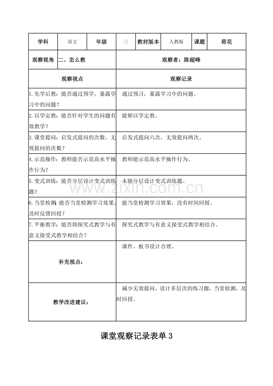 【学员】课堂观察记录表单（陈超峰）.doc_第2页