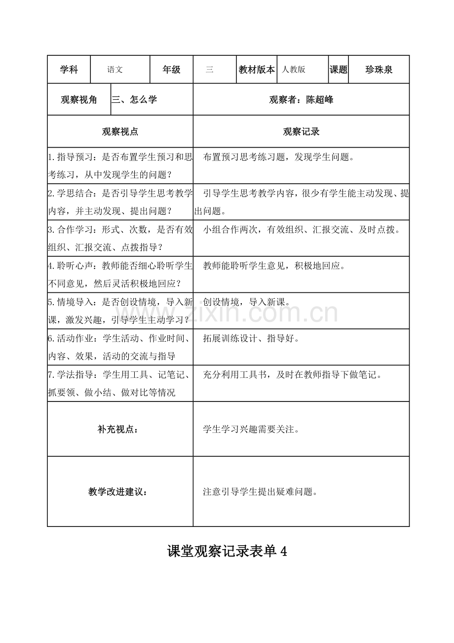 【学员】课堂观察记录表单（陈超峰）.doc_第3页