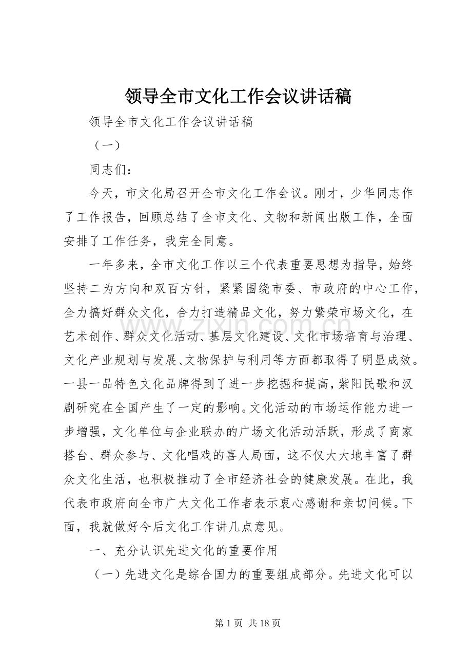 领导全市文化工作会议讲话发言稿.docx_第1页