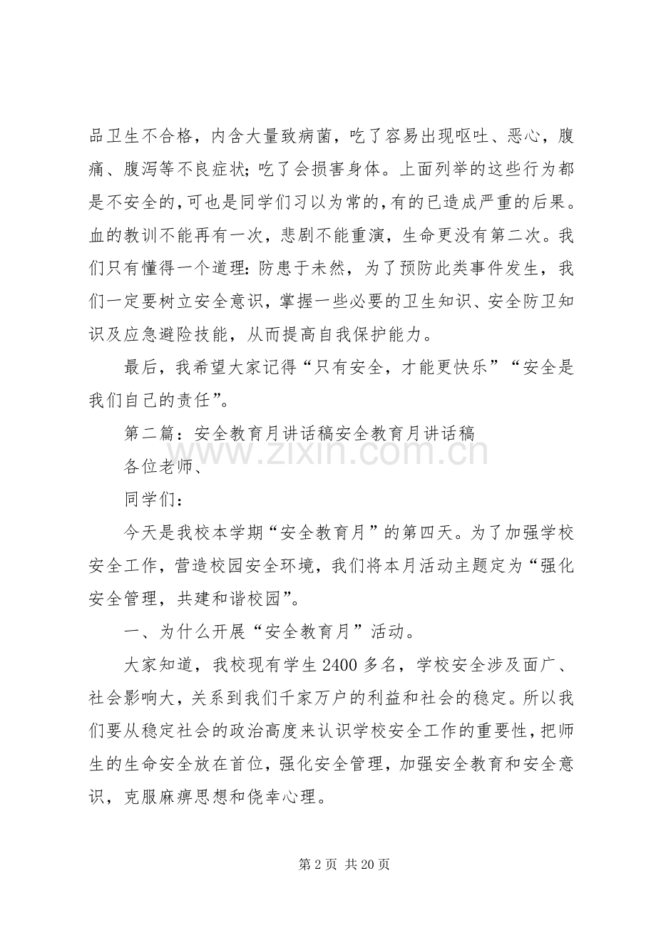 教育安全月讲话发言稿.docx_第2页