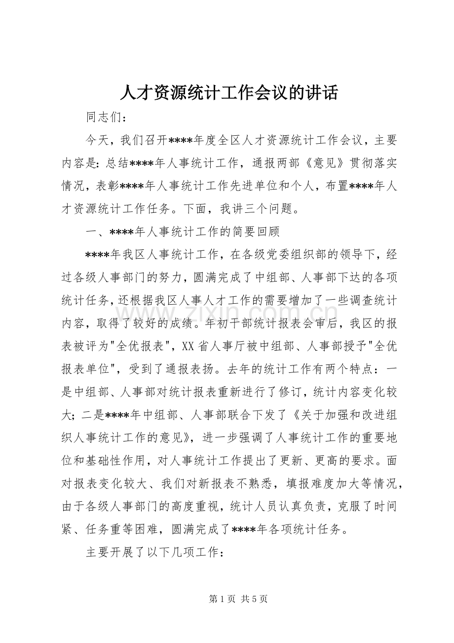 人才资源统计工作会议的讲话发言.docx_第1页