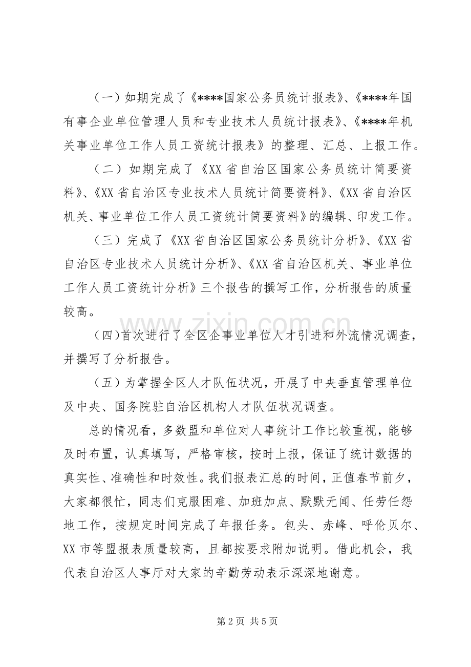 人才资源统计工作会议的讲话发言.docx_第2页