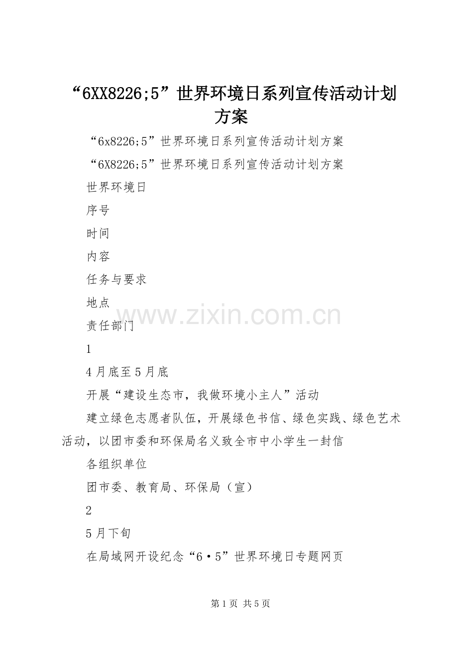 “6XX8226;5”世界环境日系列宣传活动计划方案.docx_第1页