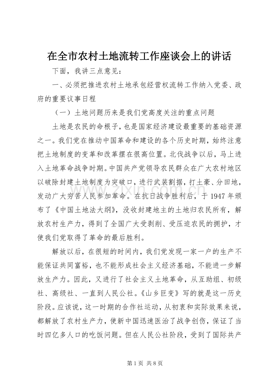 在全市农村土地流转工作座谈会上的讲话发言.docx_第1页