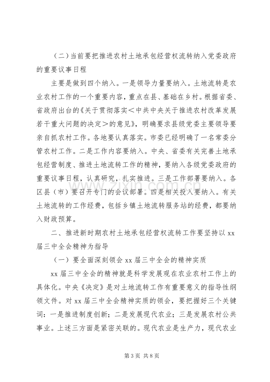 在全市农村土地流转工作座谈会上的讲话发言.docx_第3页